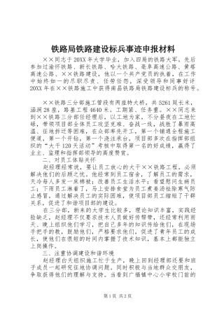 2024年铁路局铁路建设标兵事迹申报材料