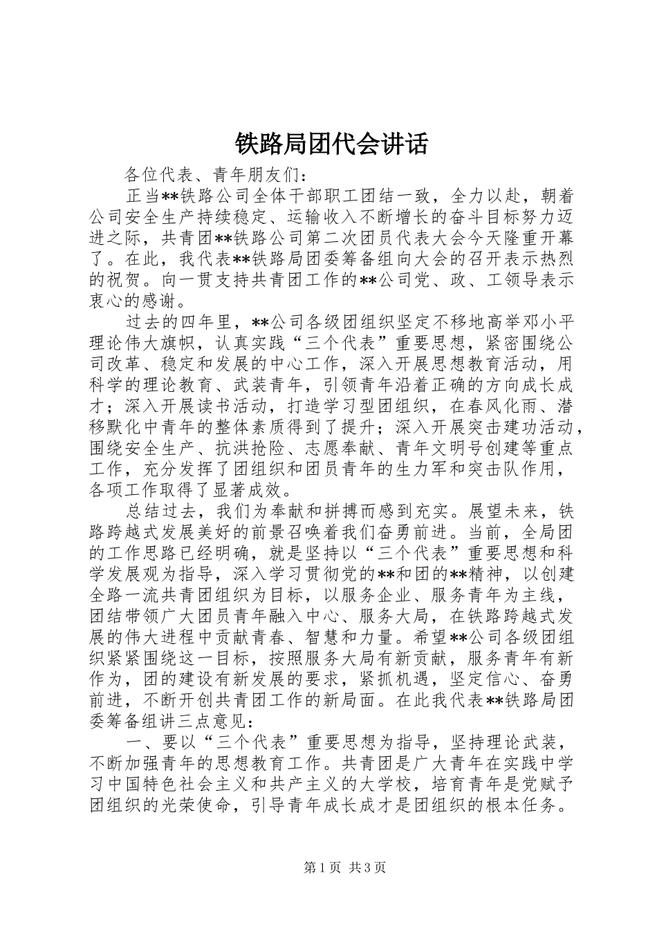2024年铁路局团代会致辞_第1页