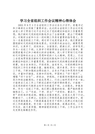 2024年学习全省组织工作会议精神心得体会