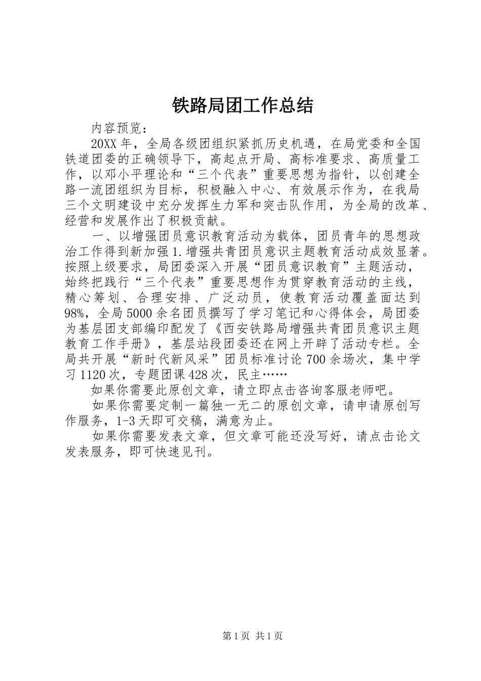 2024年铁路局团工作总结_第1页