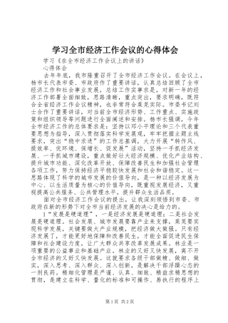 2024年学习全市经济工作会议的心得体会
