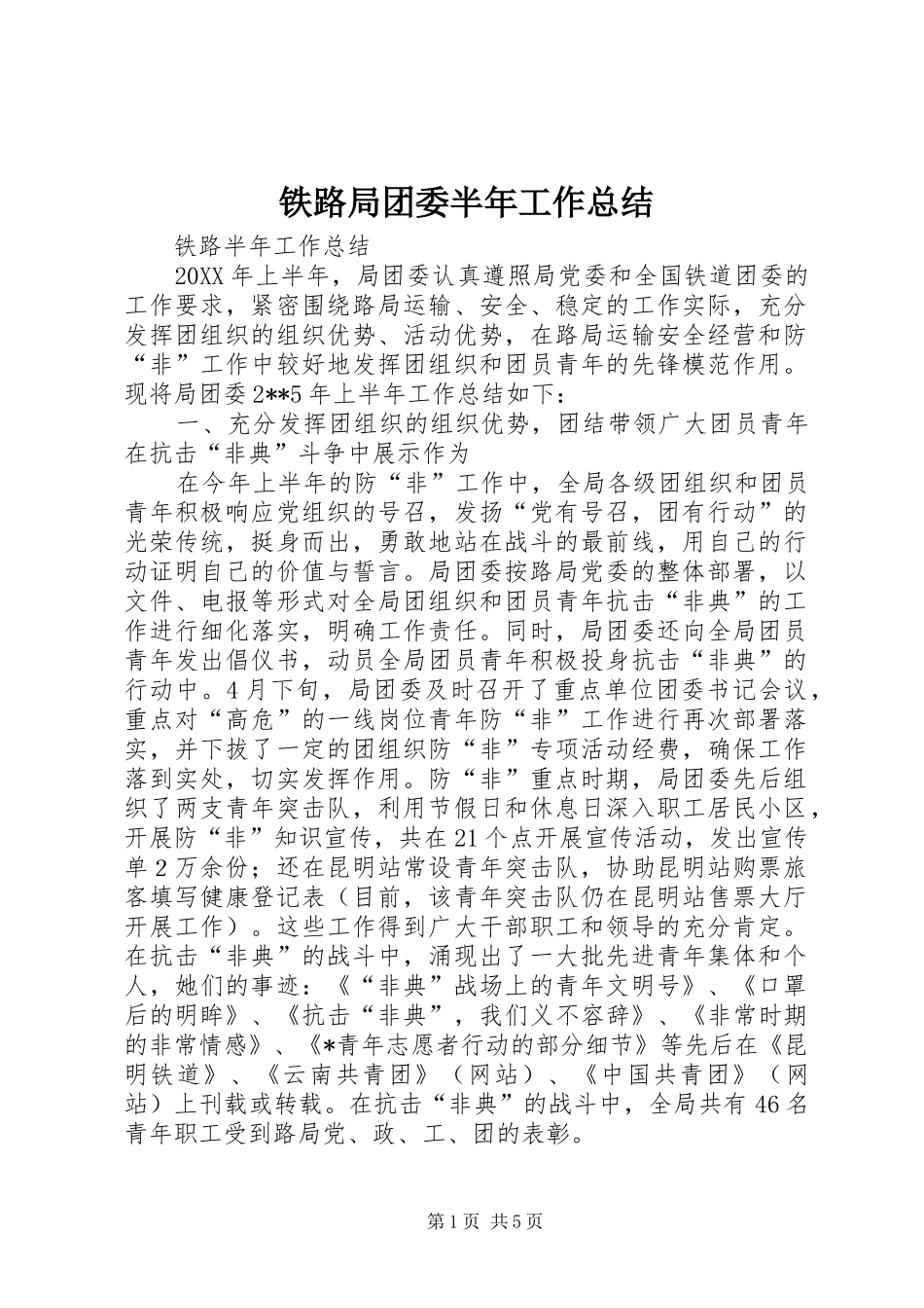 2024年铁路局团委半年工作总结_第1页