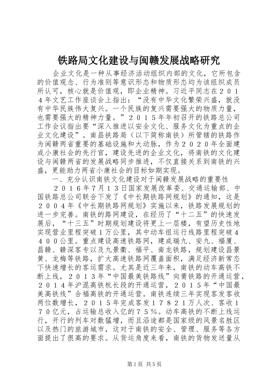 2024年铁路局文化建设与闽赣发展战略研究_第1页
