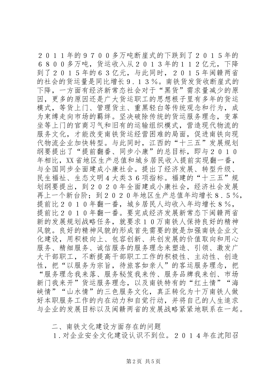 2024年铁路局文化建设与闽赣发展战略研究_第2页