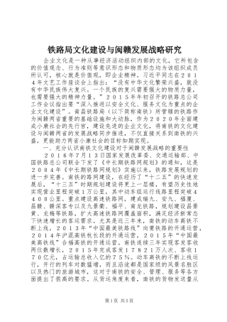 2024年铁路局文化建设与闽赣发展战略研究