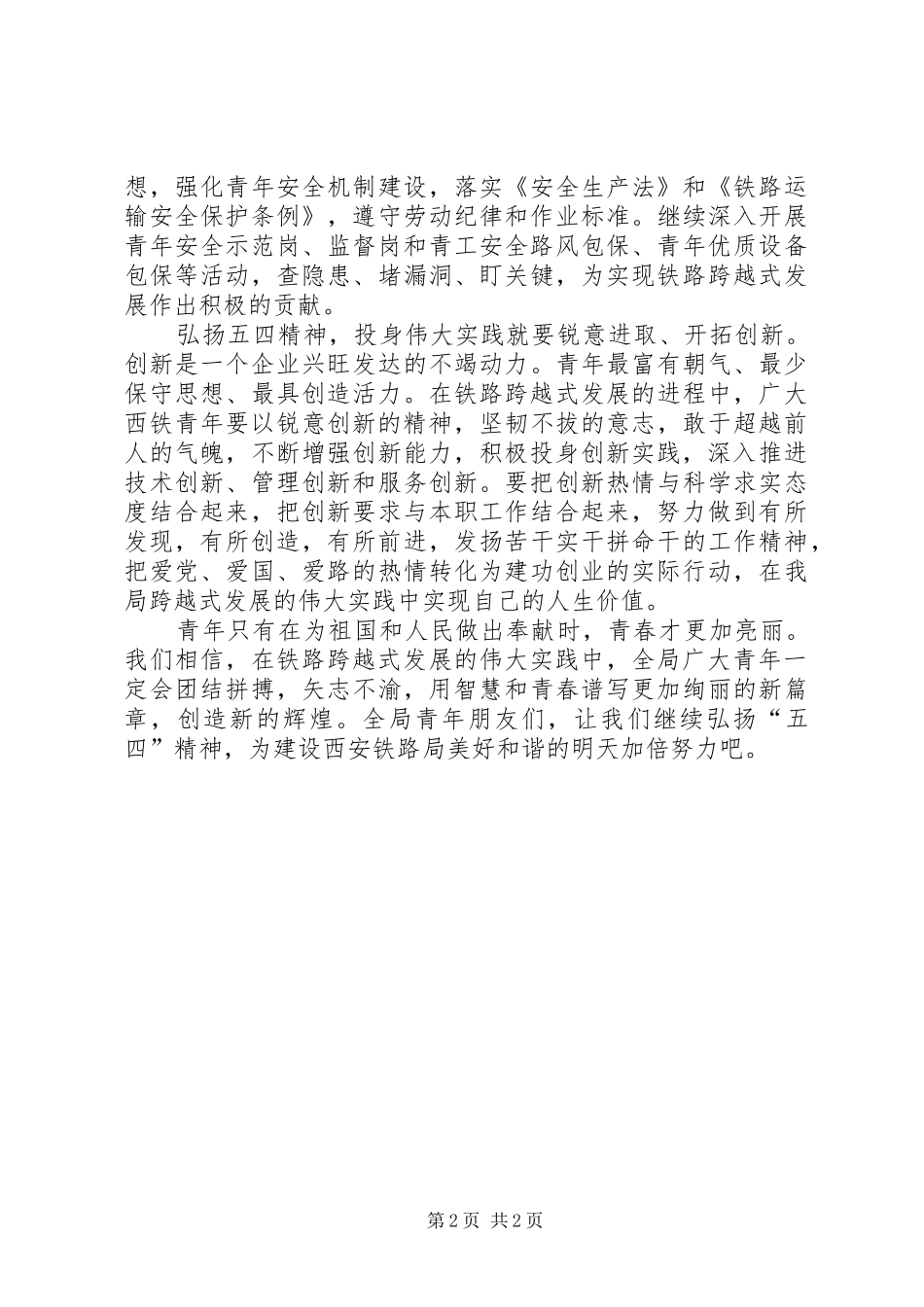 2024年铁路局五四精神致辞_第2页