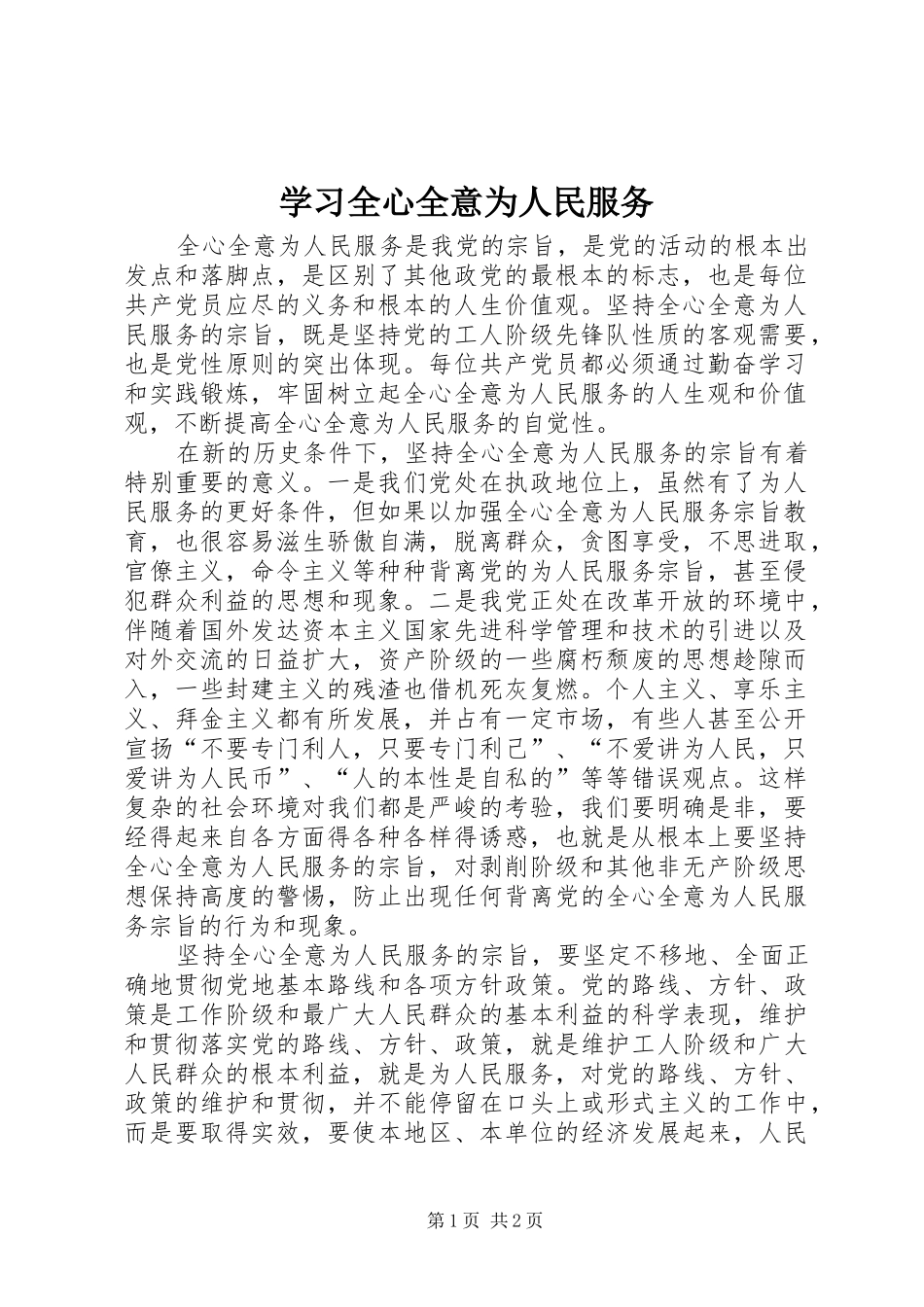 2024年学习全心全意为人民服务_第1页