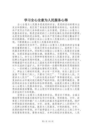 2024年学习全心全意为人民服务心得