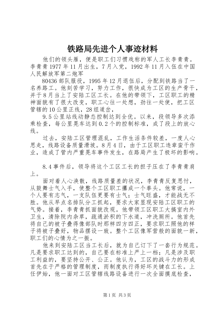 2024年铁路局先进个人事迹材料_第1页