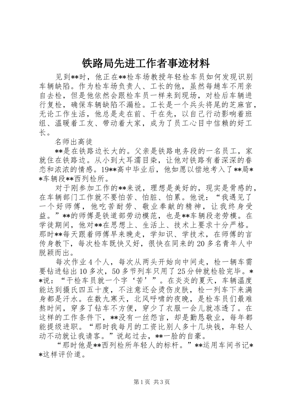 2024年铁路局先进工作者事迹材料_第1页