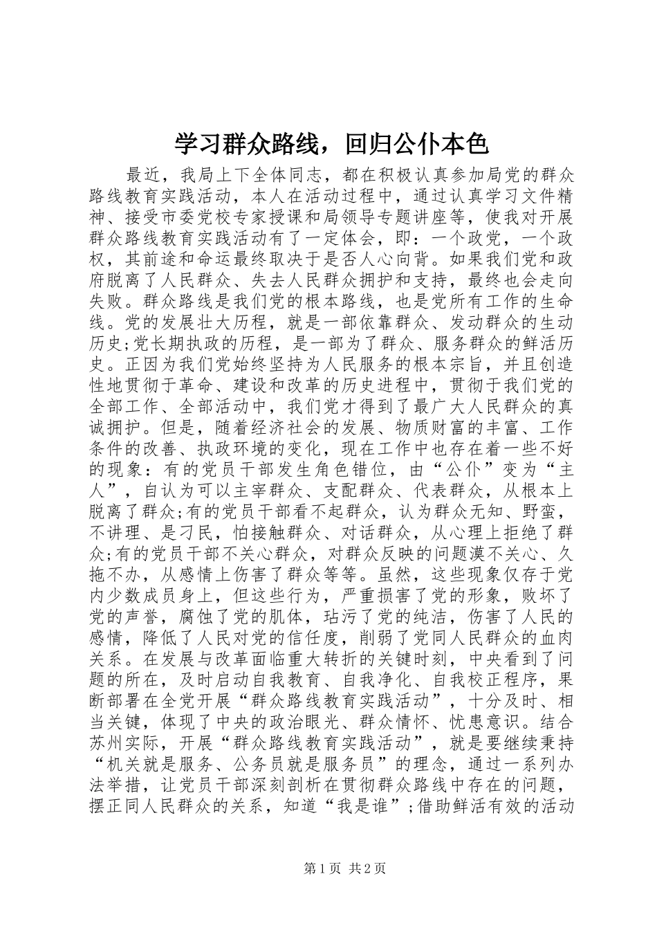 2024年学习群众路线，回归公仆本色_第1页