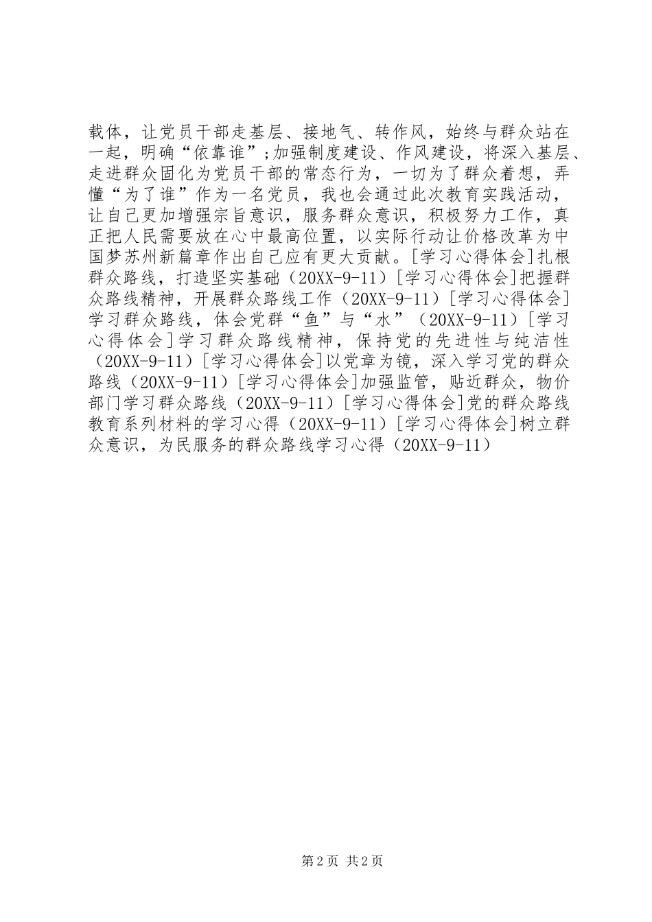 2024年学习群众路线，回归公仆本色_第2页