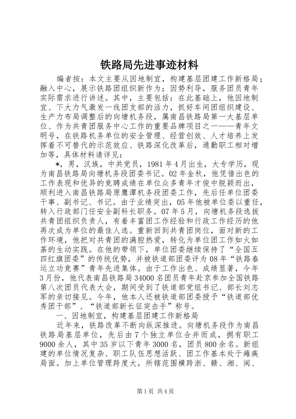 2024年铁路局先进事迹材料_第1页
