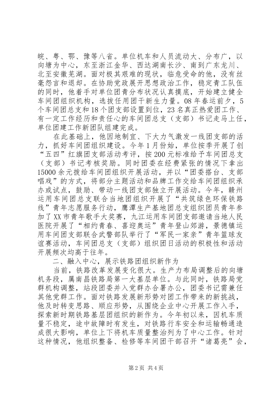 2024年铁路局先进事迹材料_第2页