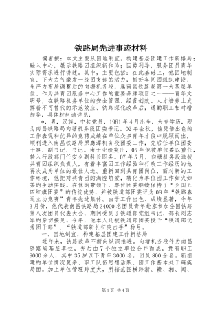 2024年铁路局先进事迹材料