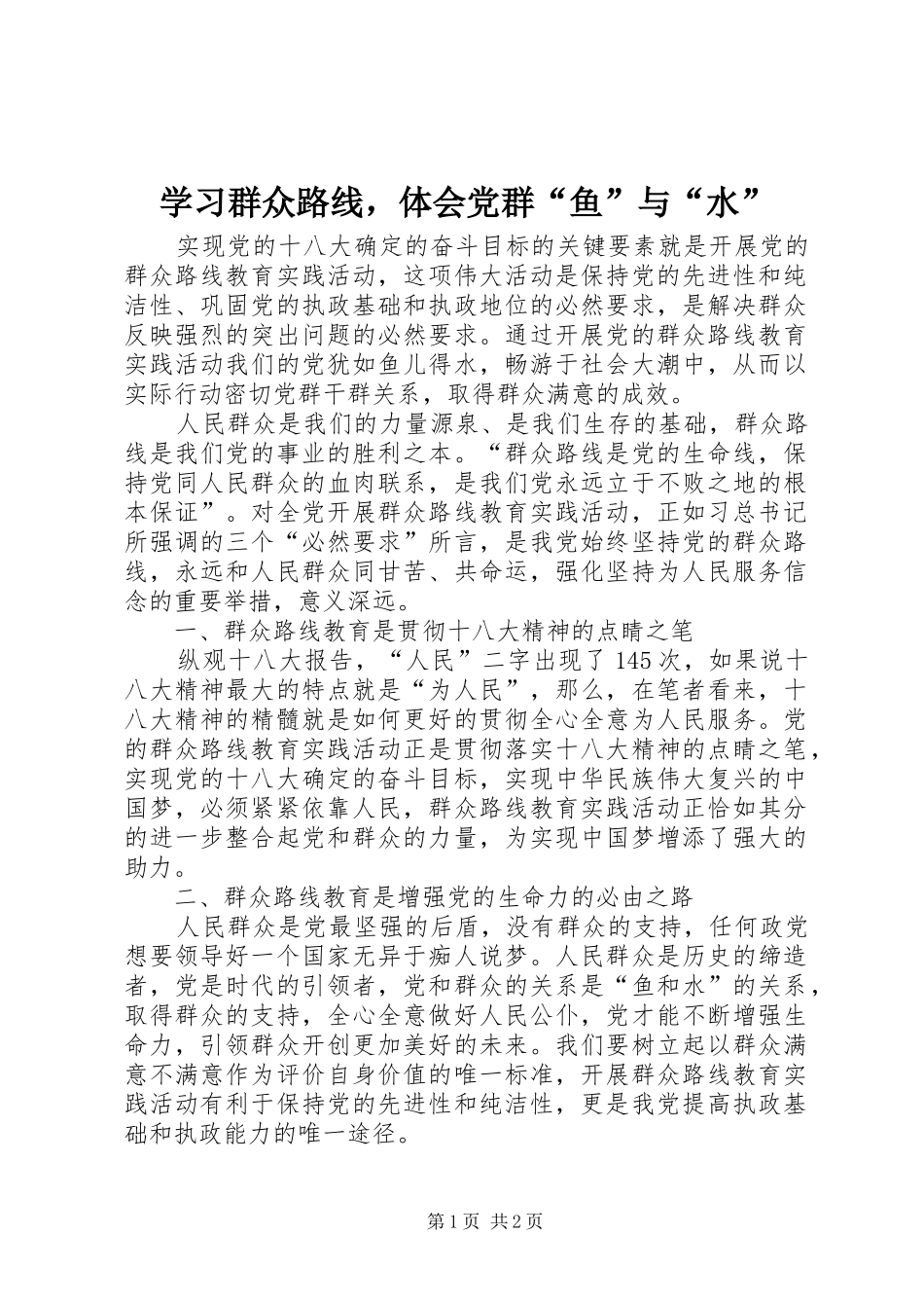 2024年学习群众路线，体会党群鱼与水_第1页