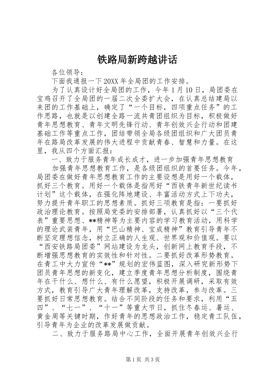 2024年铁路局新跨越致辞_第1页