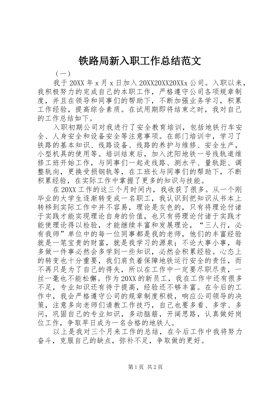 2024年铁路局新入职工作总结范文_第1页
