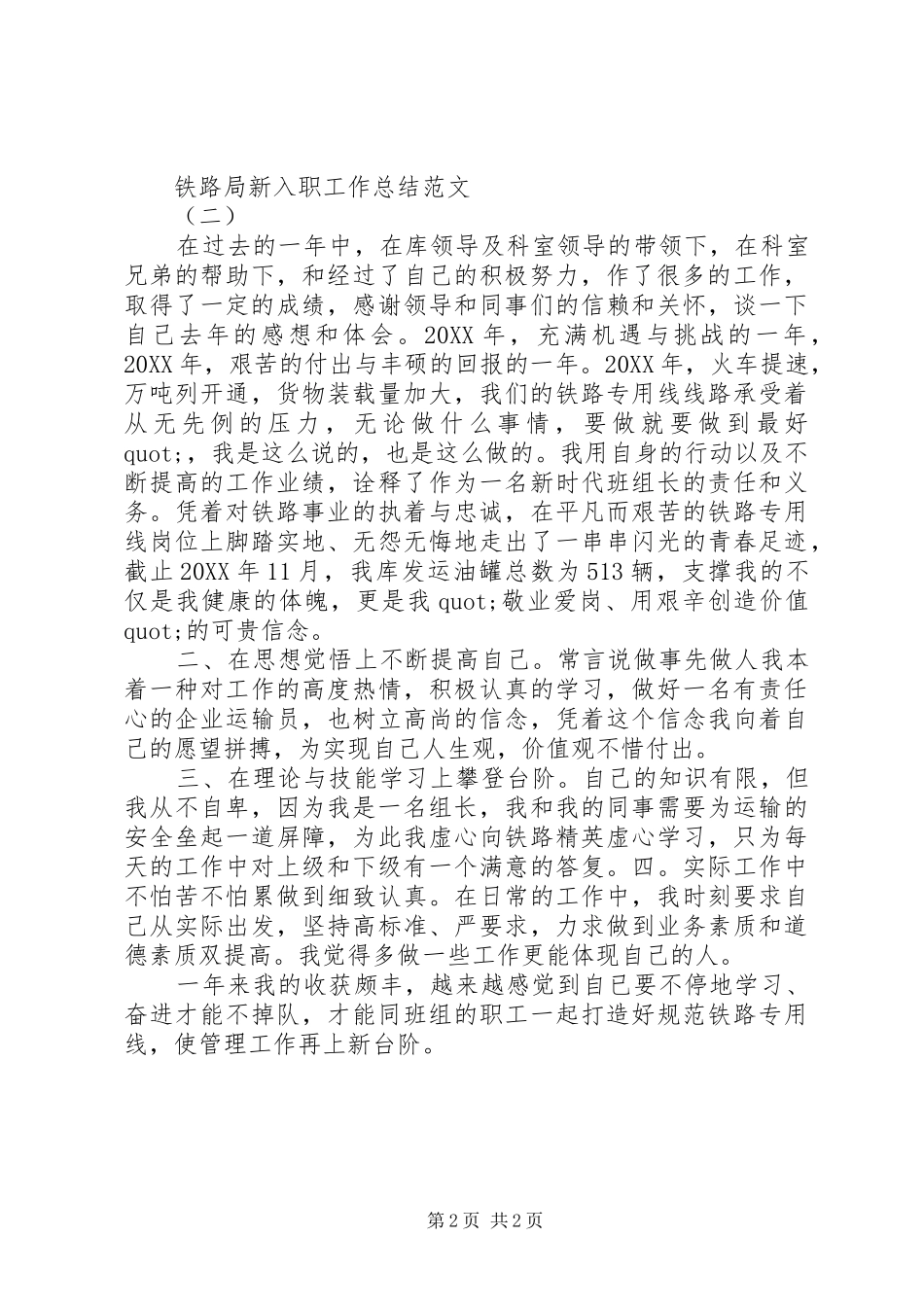 2024年铁路局新入职工作总结范文_第2页