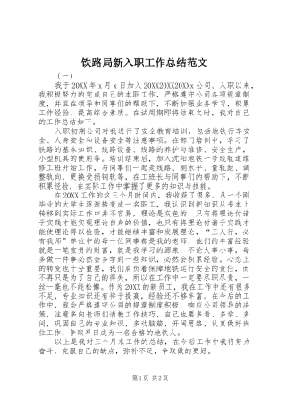 2024年铁路局新入职工作总结范文