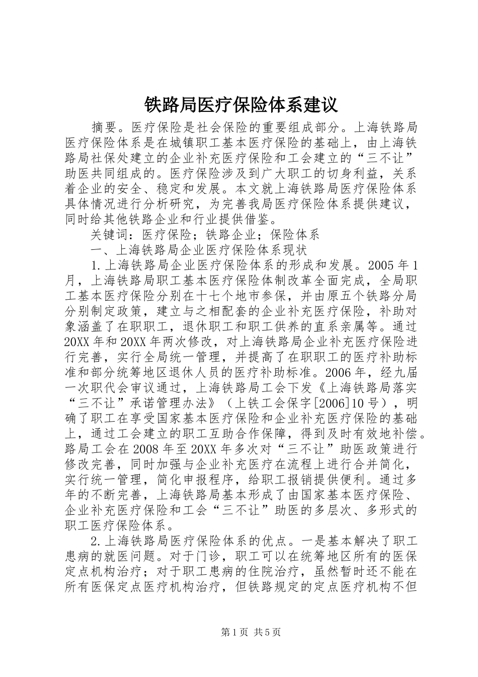 2024年铁路局医疗保险体系建议_第1页