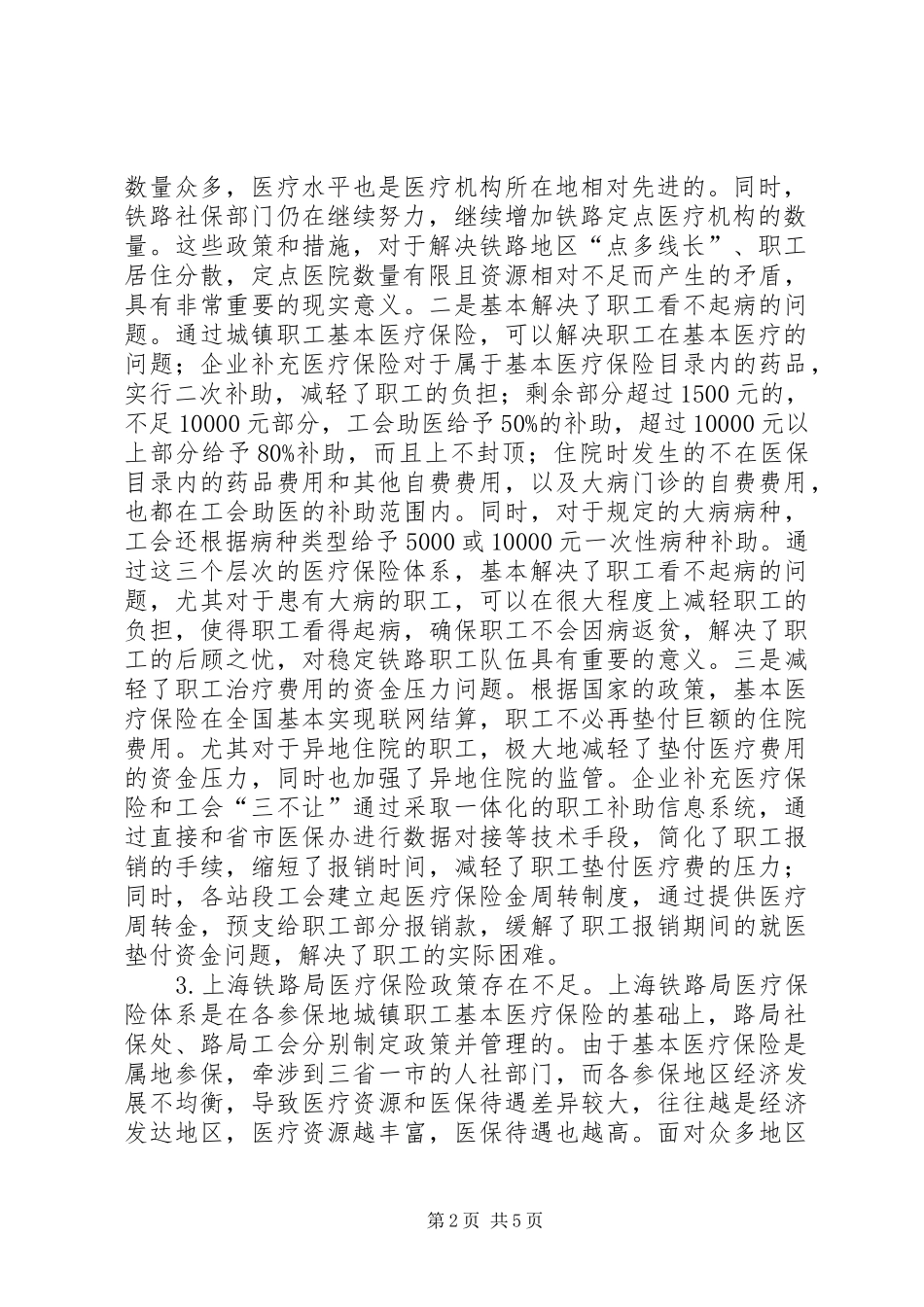 2024年铁路局医疗保险体系建议_第2页