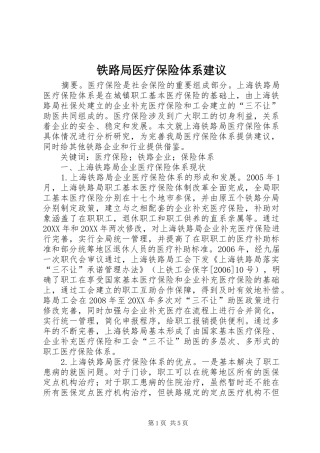 2024年铁路局医疗保险体系建议