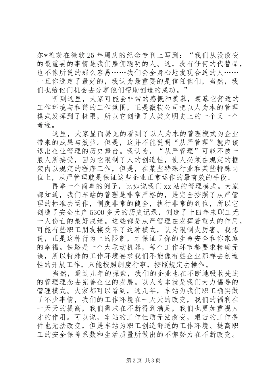 2024年铁路局以人为本从严管理大讨论演讲稿_第2页