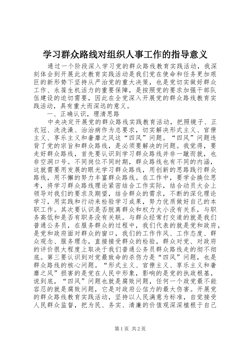 2024年学习群众路线对组织人事工作的指导意义_第1页