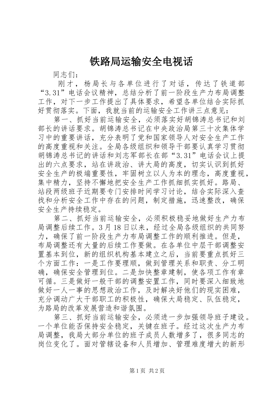 2024年铁路局运输安全电视话_第1页