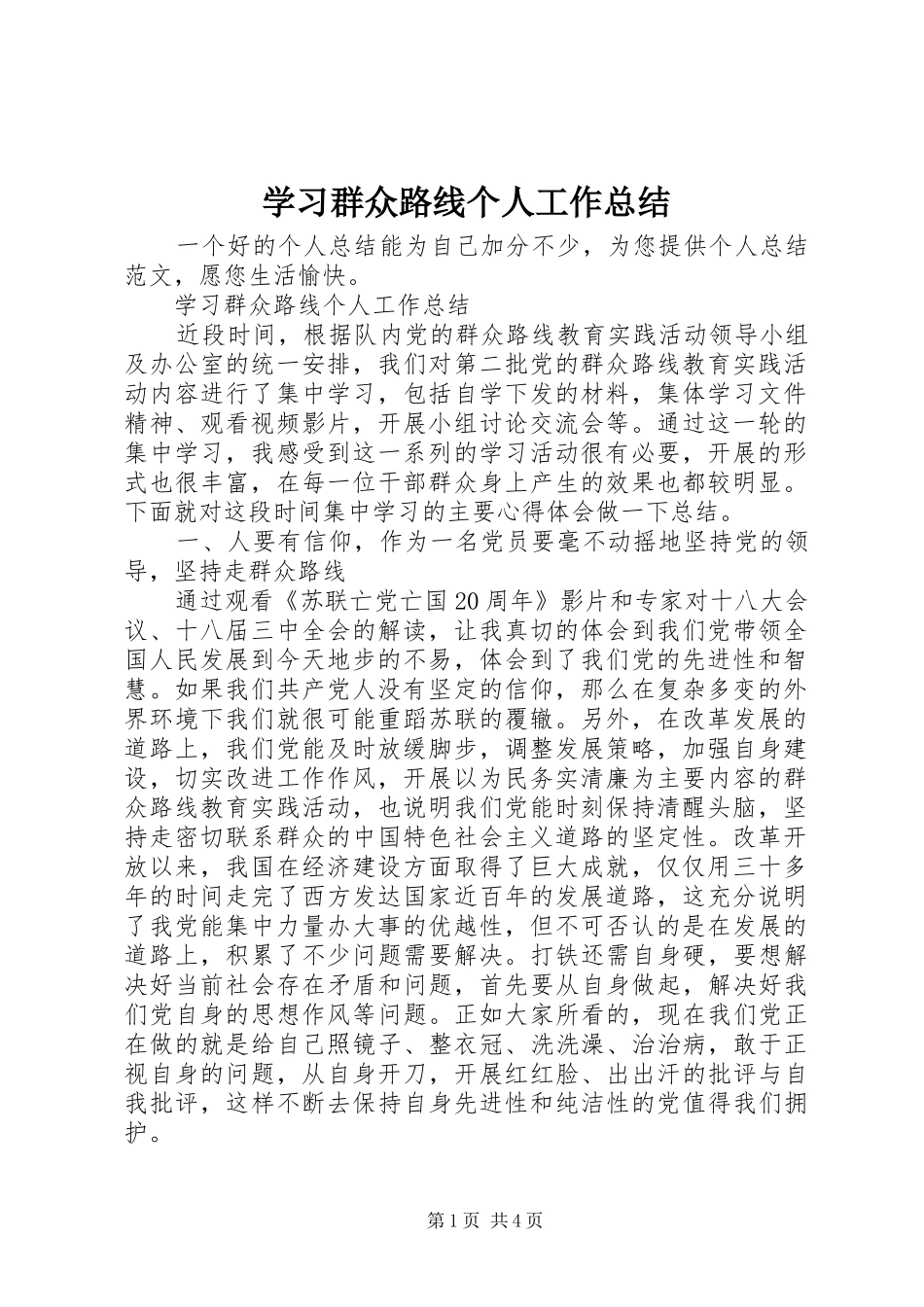 2024年学习群众路线个人工作总结_第1页