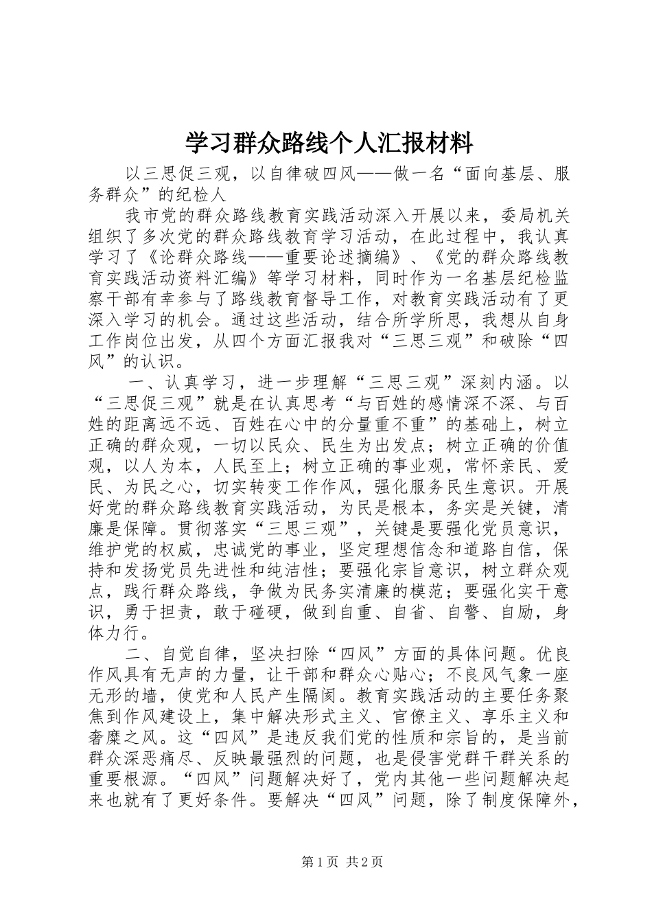 2024年学习群众路线个人汇报材料_第1页