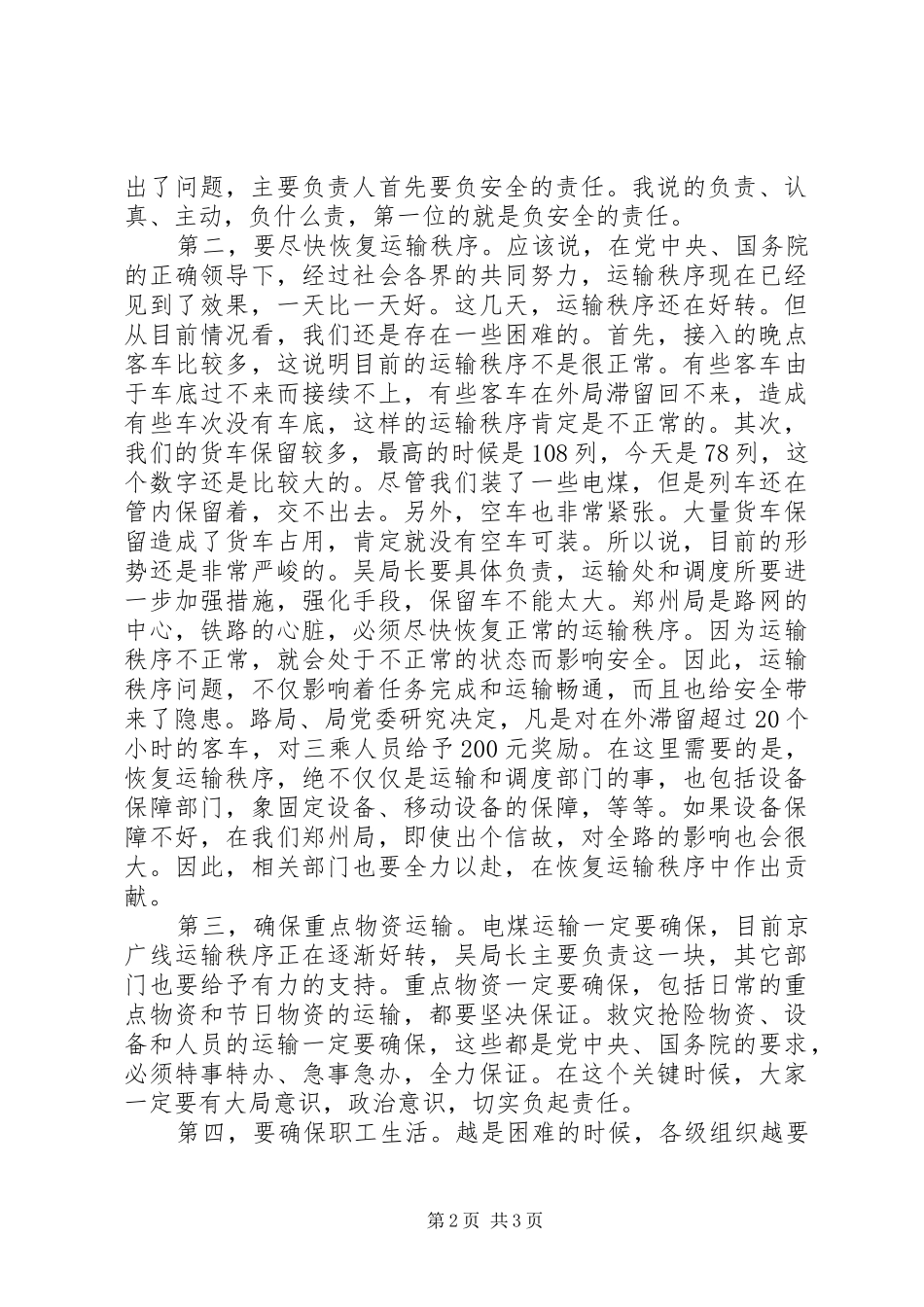 2024年铁路局长春运管理工作致辞_第2页