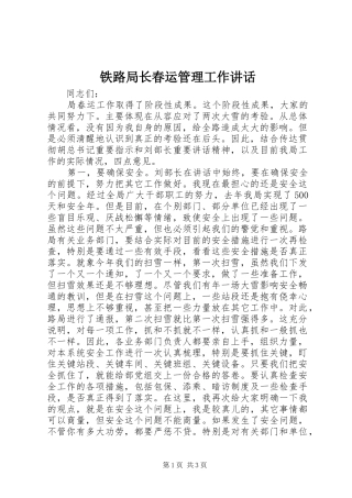 2024年铁路局长春运管理工作致辞