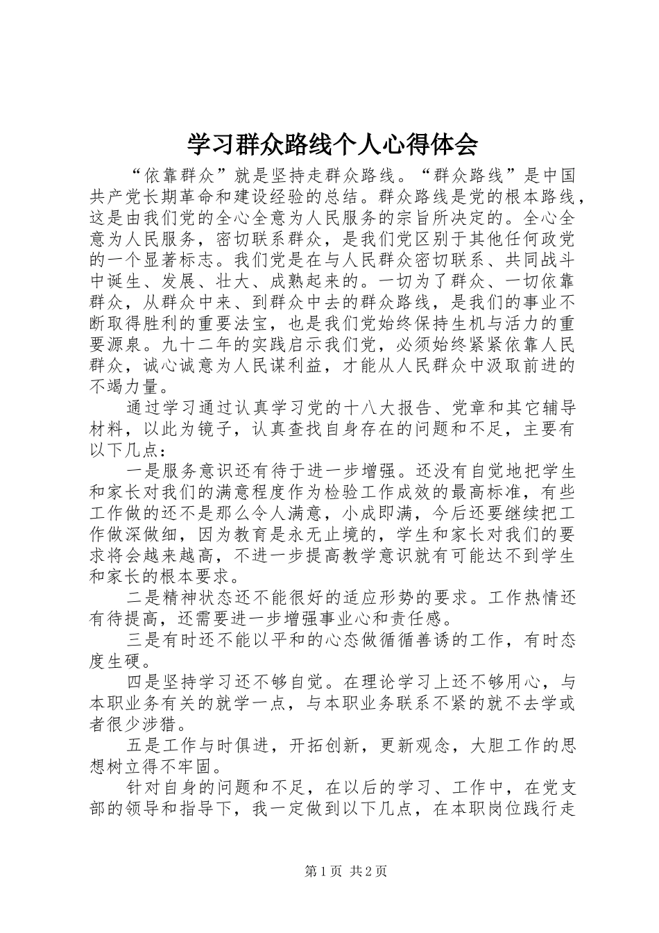 2024年学习群众路线个人心得体会_第1页