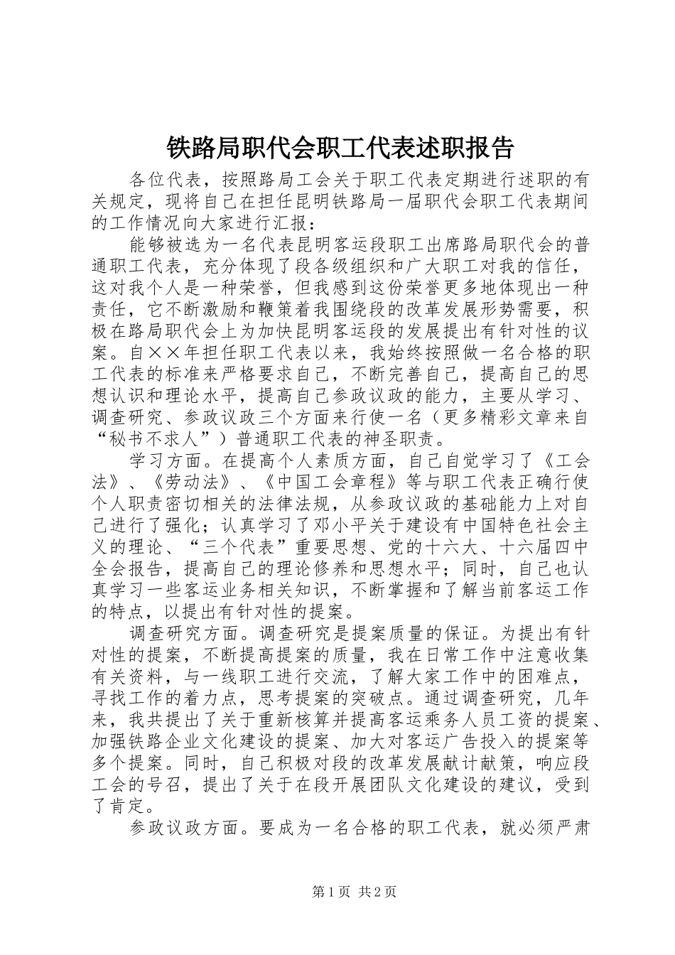 2024年铁路局职代会职工代表述职报告_第1页