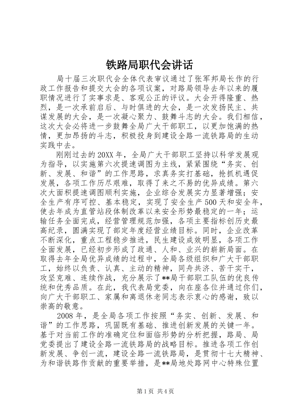 2024年铁路局职代会致辞_第1页