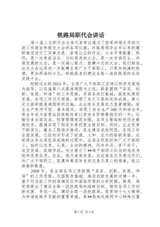 2024年铁路局职代会致辞