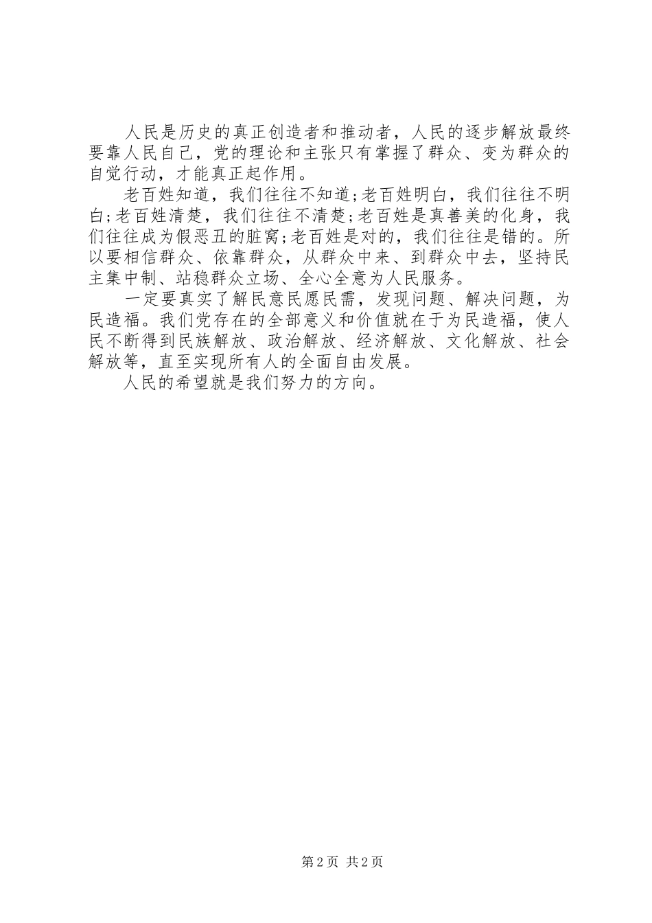 2024年学习群众路线教育活动心得体会_第2页