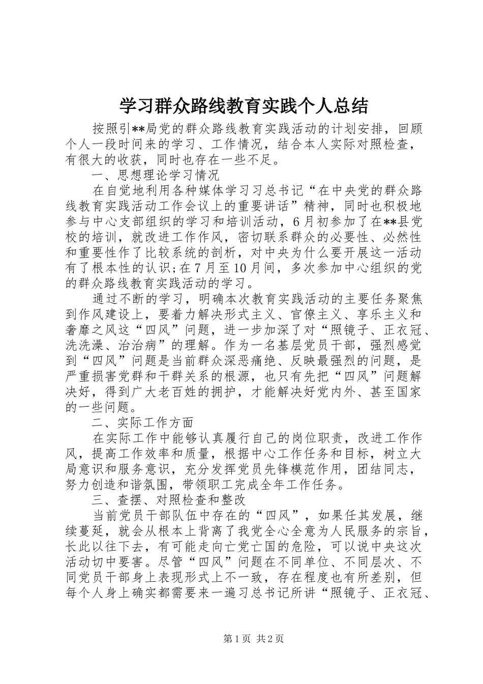 2024年学习群众路线教育实践个人总结_第1页