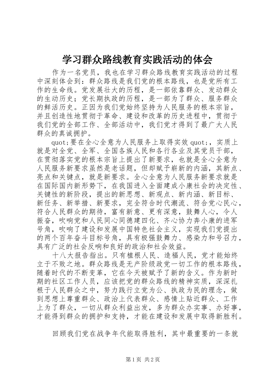 2024年学习群众路线教育实践活动的体会_第1页
