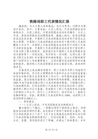 2024年铁路局职工代表情况汇报