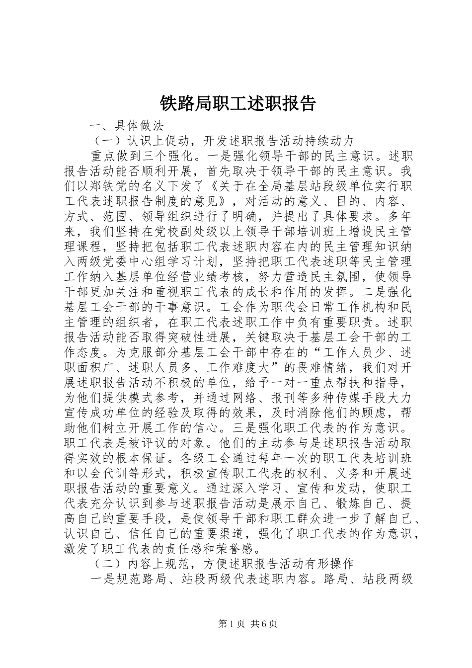 2024年铁路局职工述职报告_第1页