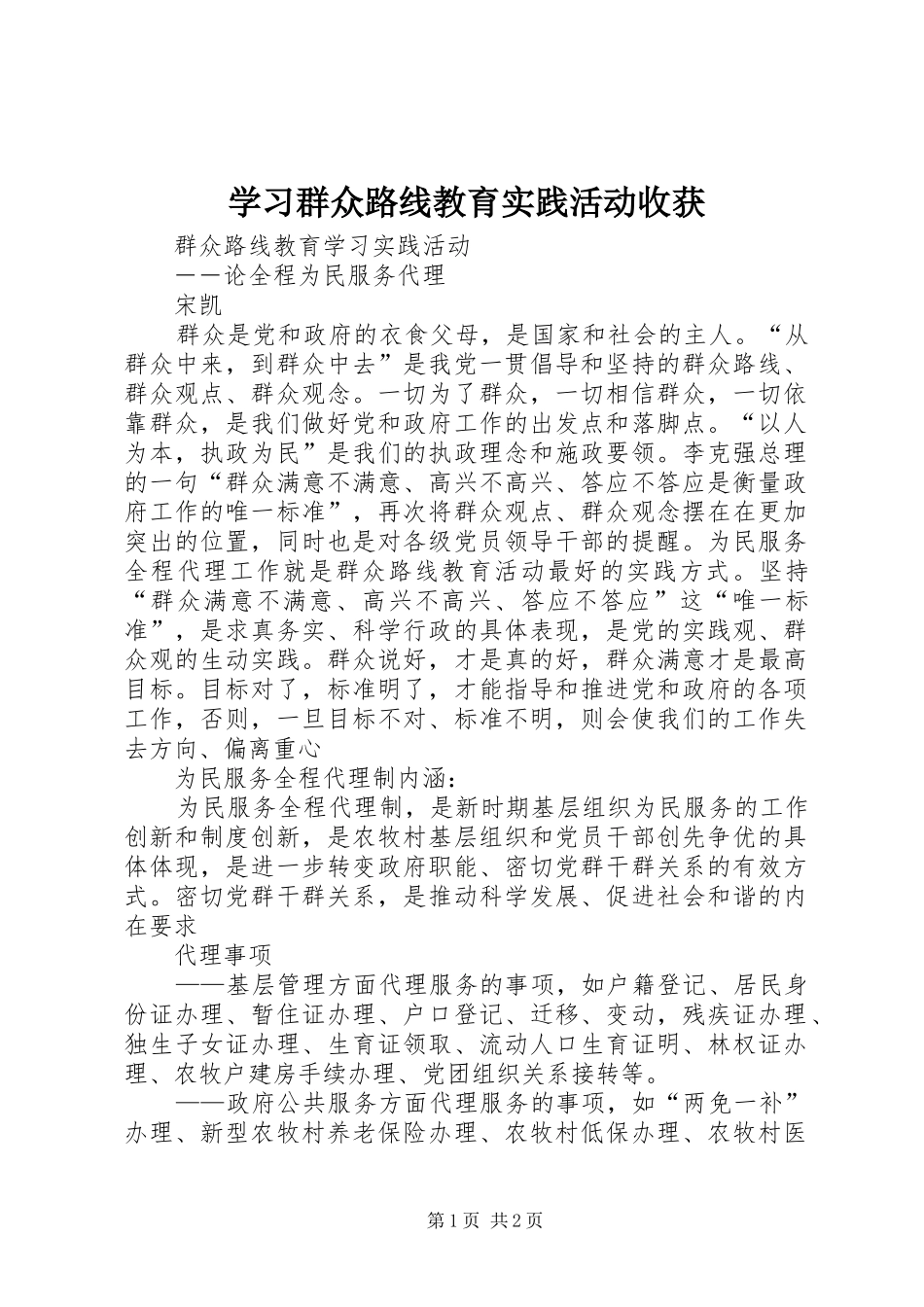 2024年学习群众路线教育实践活动收获_第1页
