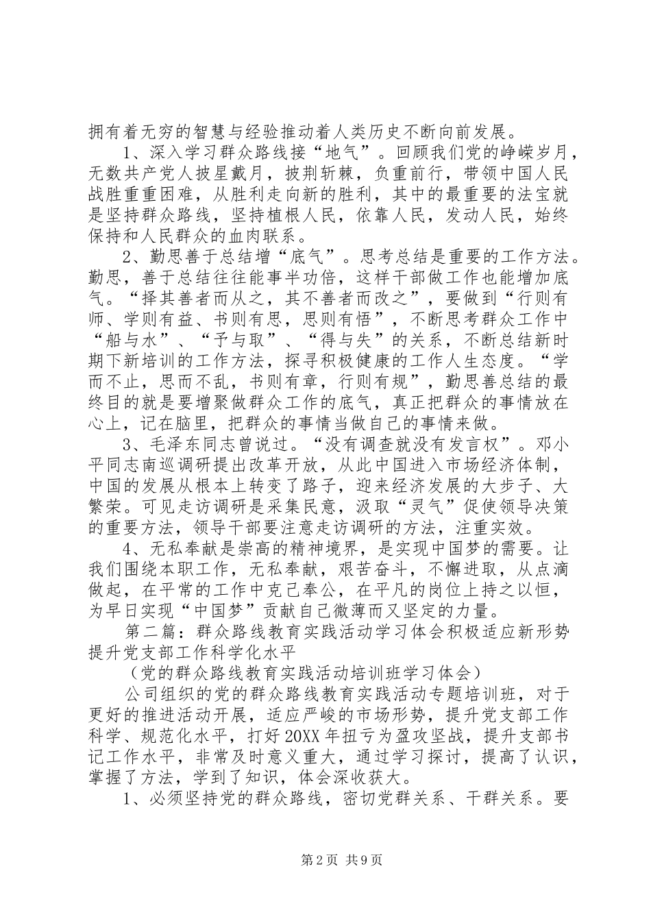 2024年学习群众路线教育实践活动体会_第2页