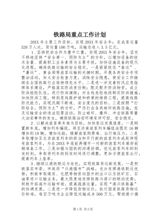 2024年铁路局重点工作计划