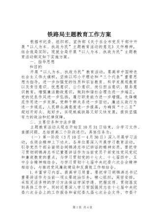 2024年铁路局主题教育工作方案