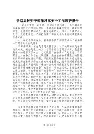 2024年铁路局转变干部作风抓安全工作调研报告