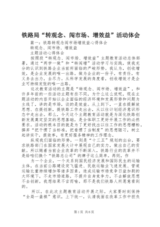 2024年铁路局转观念闯市场增效益活动体会