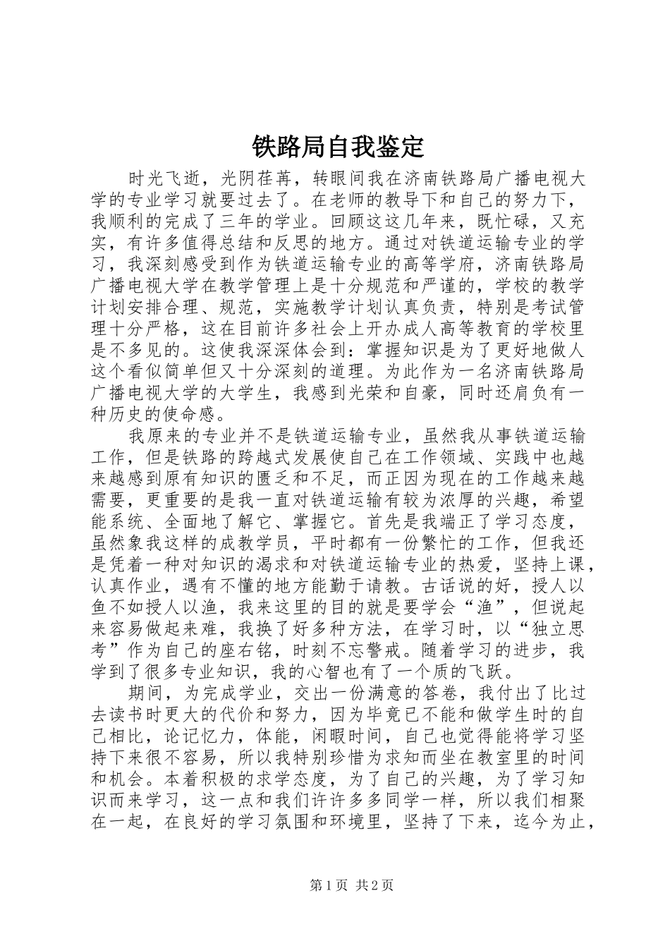 2024年铁路局自我鉴定_第1页